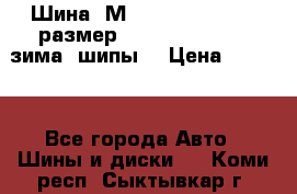 Шина “МICHELIN“ - Avilo, размер: 215/65 R15 -960 зима, шипы. › Цена ­ 2 150 - Все города Авто » Шины и диски   . Коми респ.,Сыктывкар г.